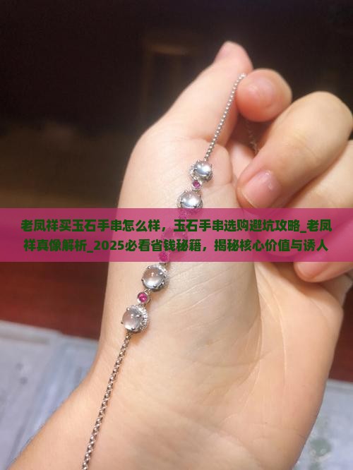 老凤祥买玉石手串怎么样