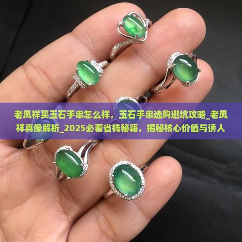 老凤祥买玉石手串怎么样