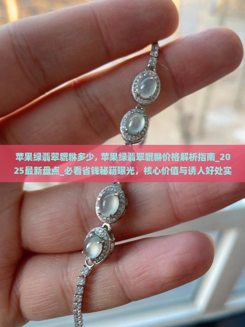 苹果绿翡翠貔貅多少