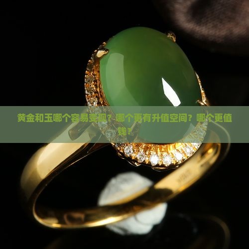 黄金和玉哪个容易变现