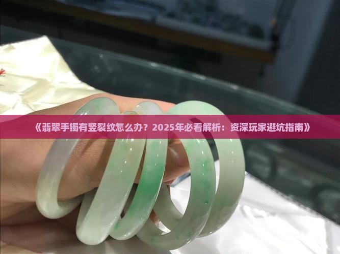 翡翠手镯有竖裂纹怎么办