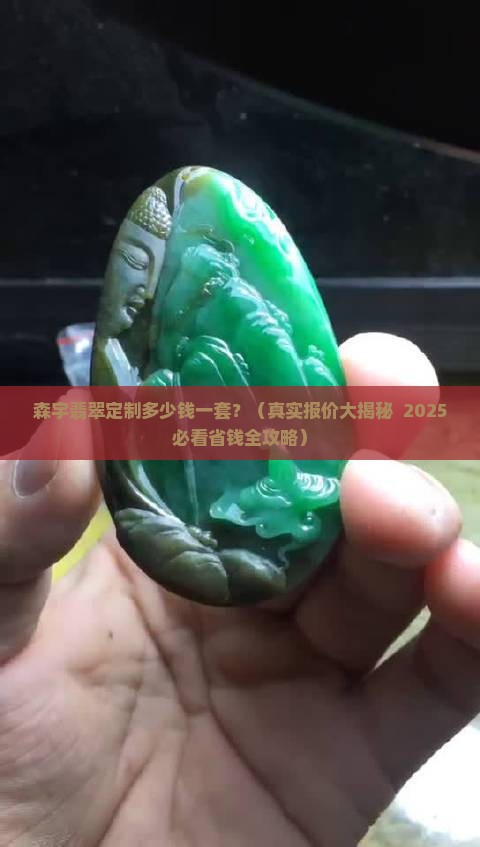 森宇翡翠定制多少钱一套