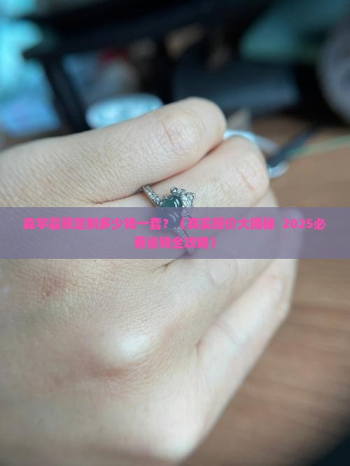 森宇翡翠定制多少钱一套