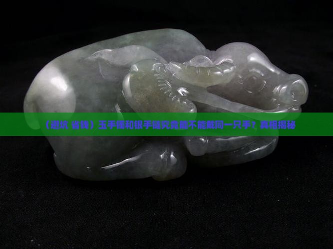 玉手镯能和银手链戴同一只手吗