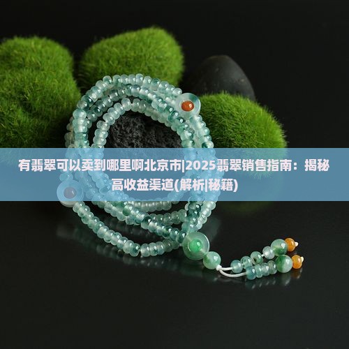 有翡翠可以卖到哪里啊北京市