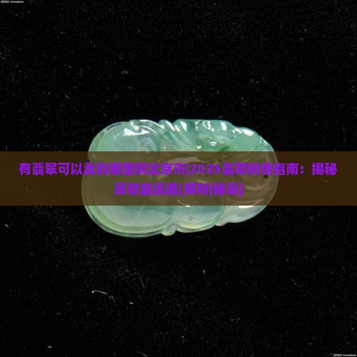 有翡翠可以卖到哪里啊北京市