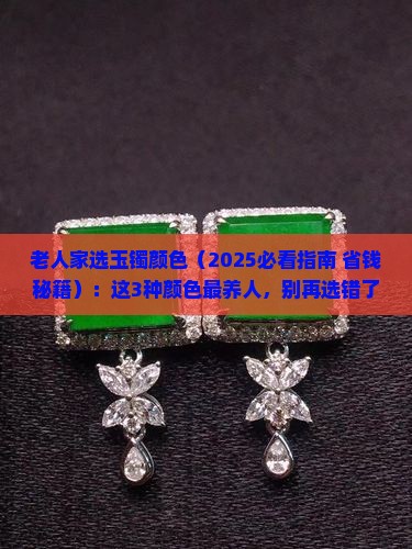 老人家适合什么颜色玉镯