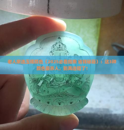 老人家适合什么颜色玉镯
