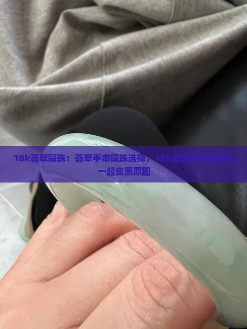 18k翡翠隔珠