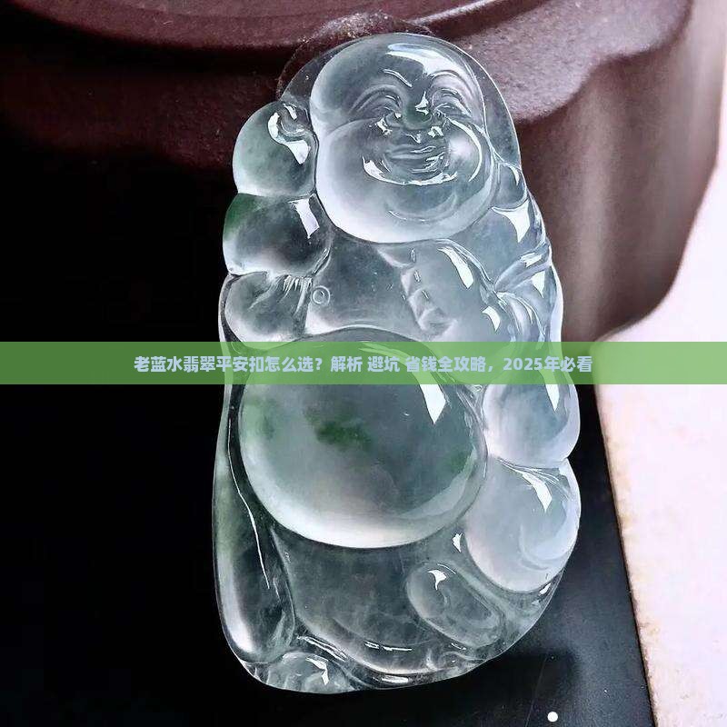老蓝水翡翠有做平安扣的吗