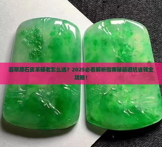 翡翠原石皮革硬老啥意思