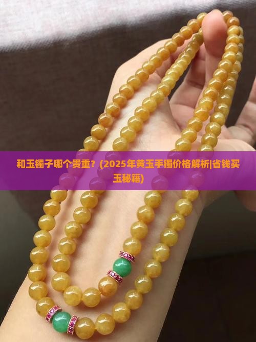 和玉镯子哪个贵重