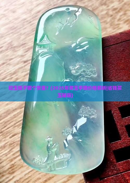 和玉镯子哪个贵重