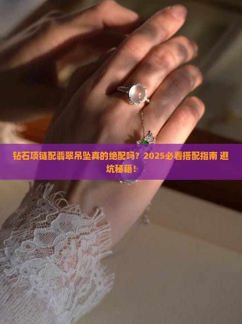钻石项链配翡翠吊坠可以吗