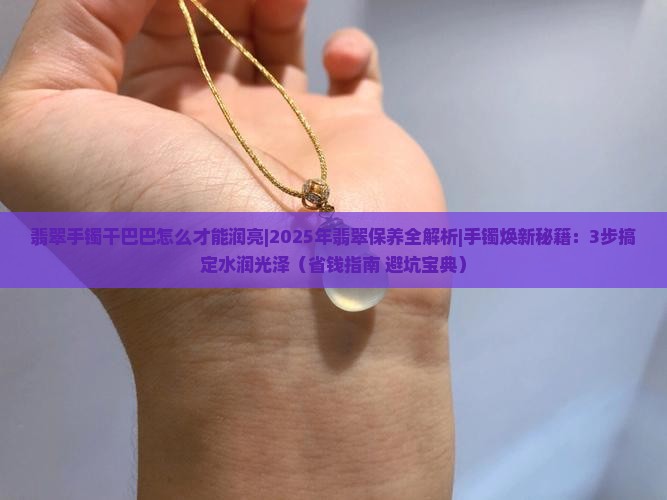 翡翠手镯干巴巴怎么才能润亮