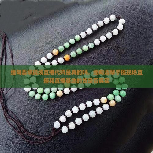 缅甸翡翠现场直播代购