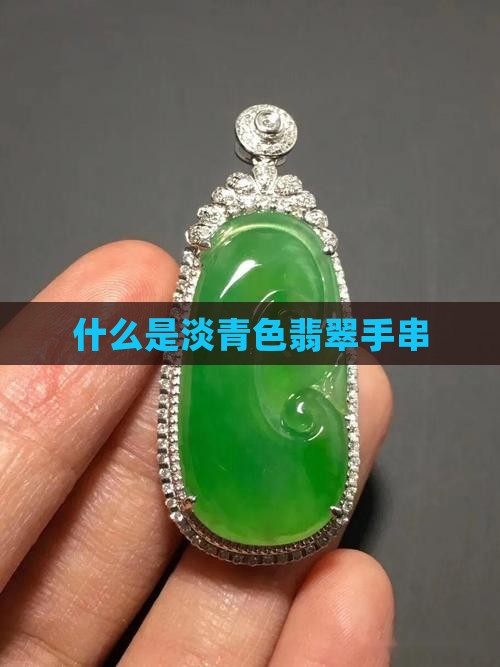 什么叫淡青翡翠手串