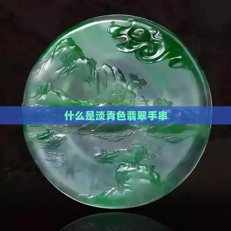 什么叫淡青翡翠手串