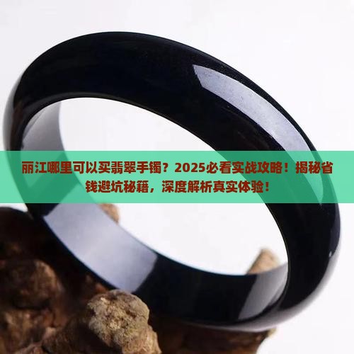 丽江哪里可以买翡翠手镯