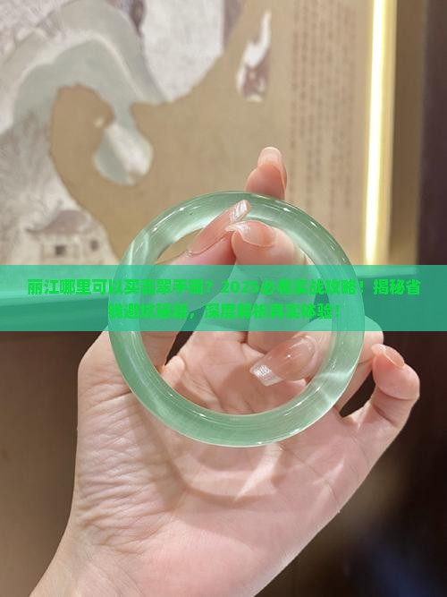 丽江哪里可以买翡翠手镯
