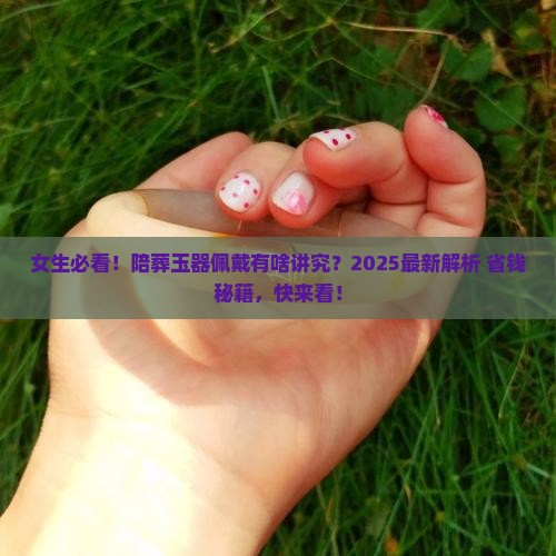 陪葬品玉器可以佩戴吗女生