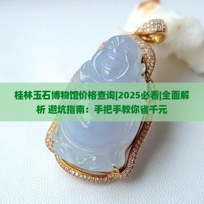 桂林玉石博物馆价格查询