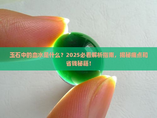 玉石中的血水是什么