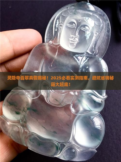 灵隐寺买的翡翠是真的吗
