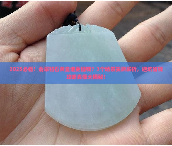 翡翠钻石黄金谁更值钱