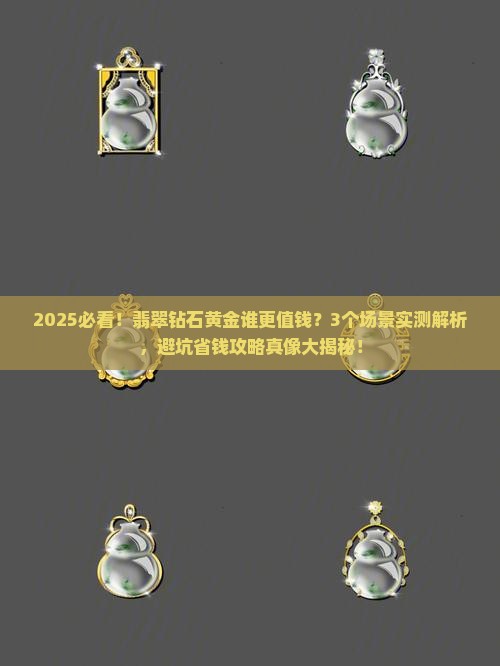 翡翠钻石黄金谁更值钱
