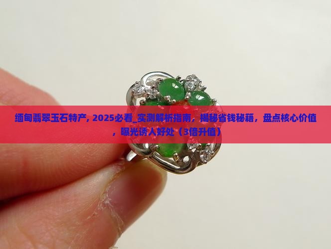 缅甸翡翠玉石特产