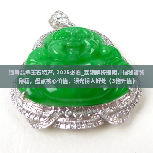 缅甸翡翠玉石特产