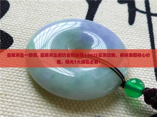 翡翠吊坠一眼假