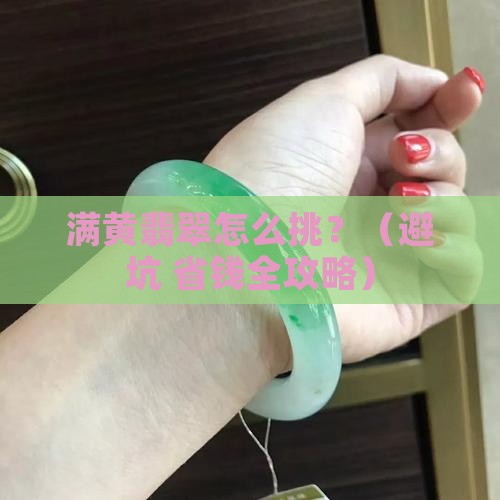 满黄的翡翠