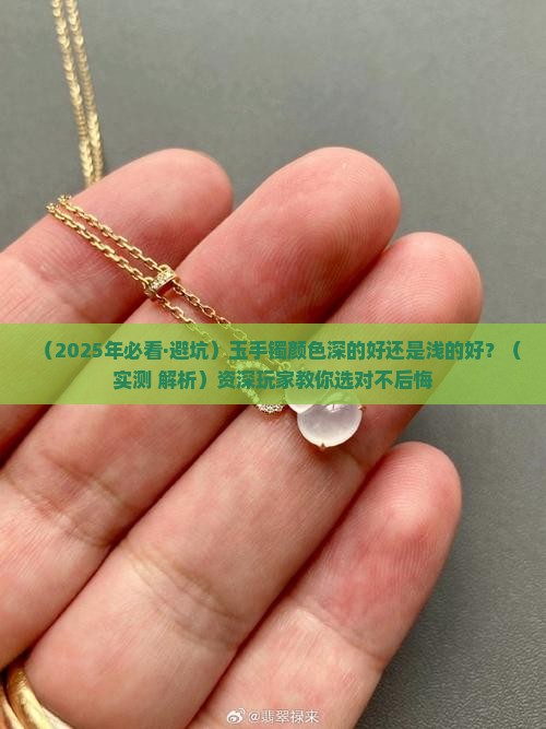 玉手镯颜色深的好还是浅的好一点