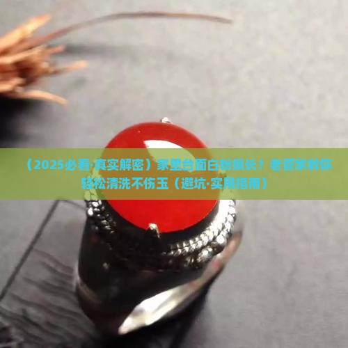 玉石台面白色粉末怎么清洗