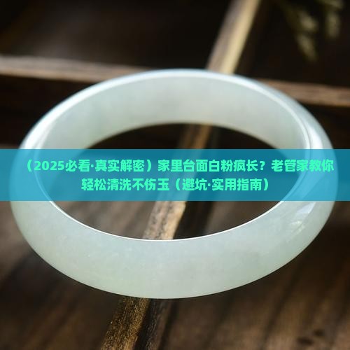 玉石台面白色粉末怎么清洗