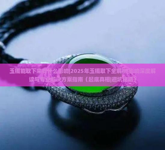 玉镯能取下来有什么影响