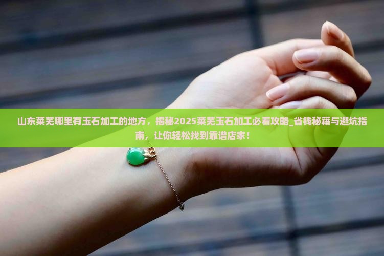 山东莱芜哪里有玉石加工的地方