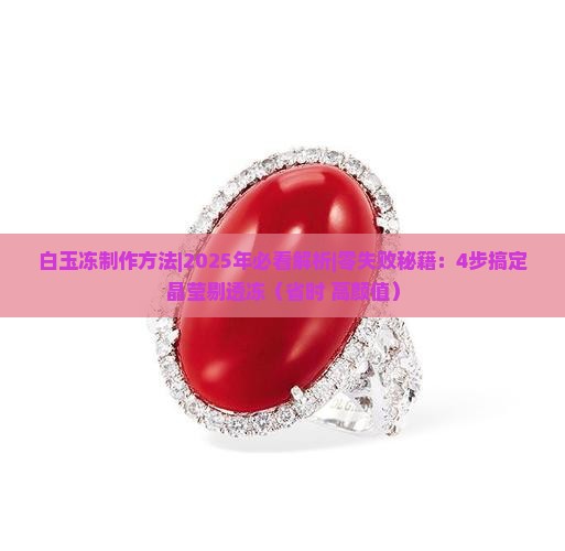 白玉冻制作方法