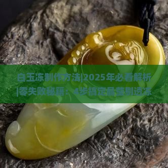 白玉冻制作方法