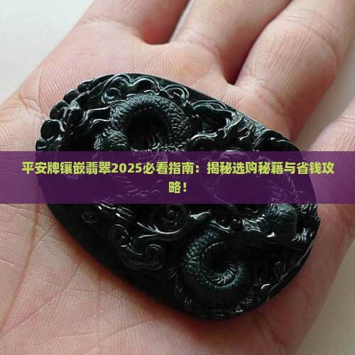 平安牌镶嵌翡翠