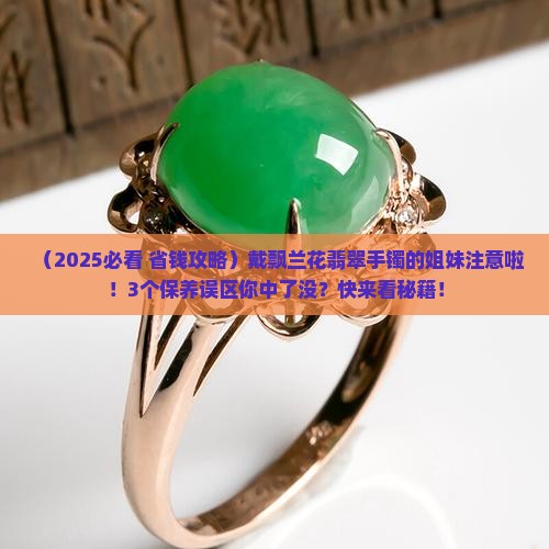 飘兰花翡翠手镯如何保养