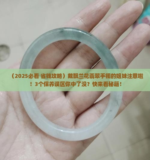 飘兰花翡翠手镯如何保养