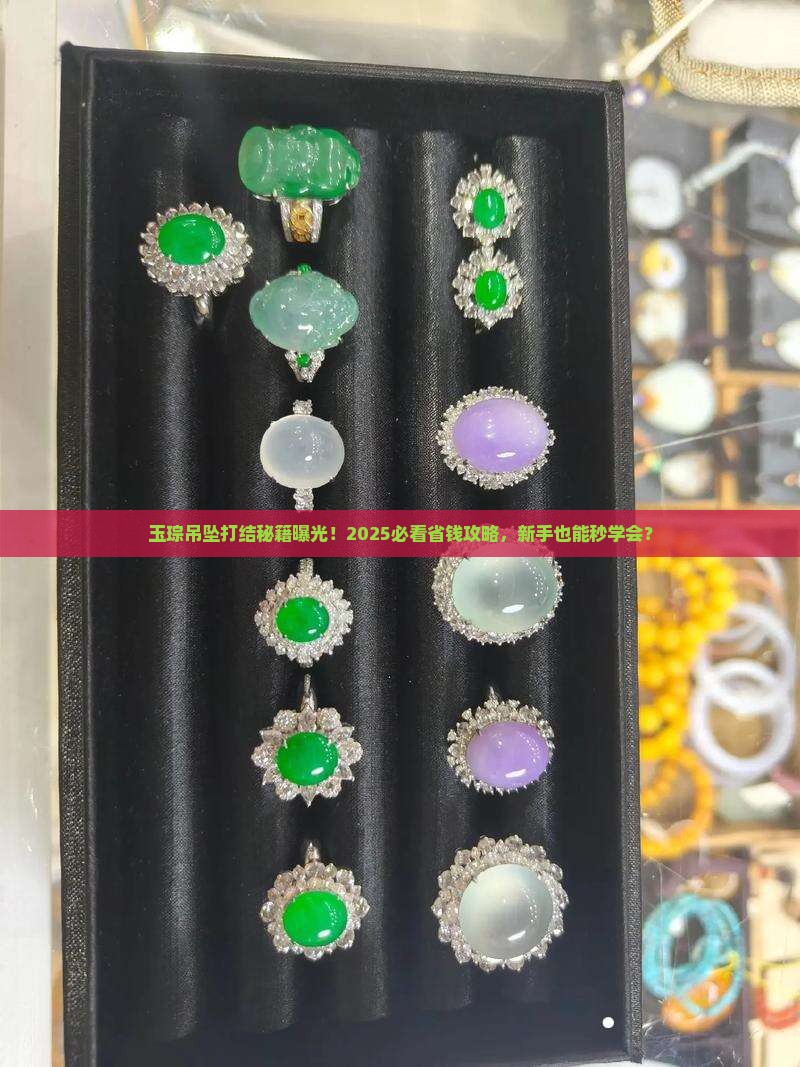 玉琮吊坠打结