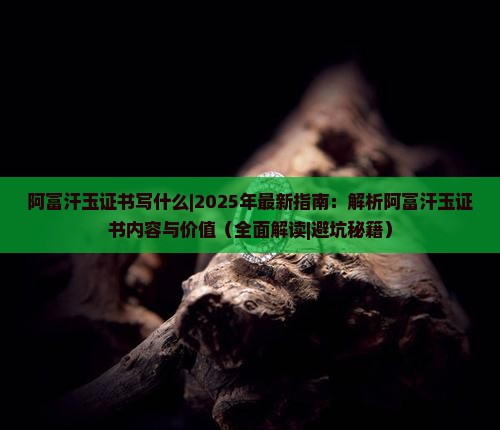 阿富汗玉证书写什么