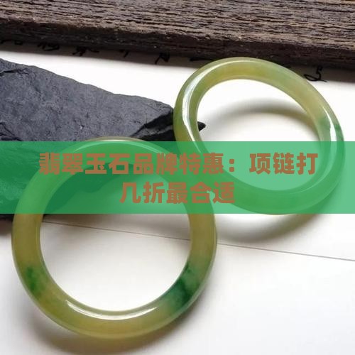 玉石项链打几折最好的品牌