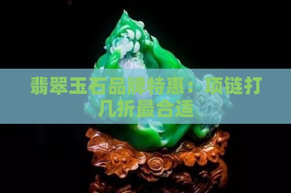 玉石项链打几折最好的品牌
