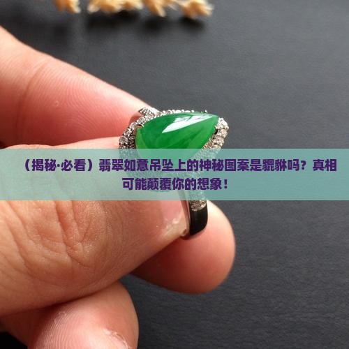 翡翠如意吊坠上是貔貅吗