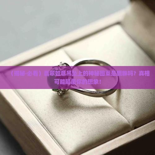 翡翠如意吊坠上是貔貅吗